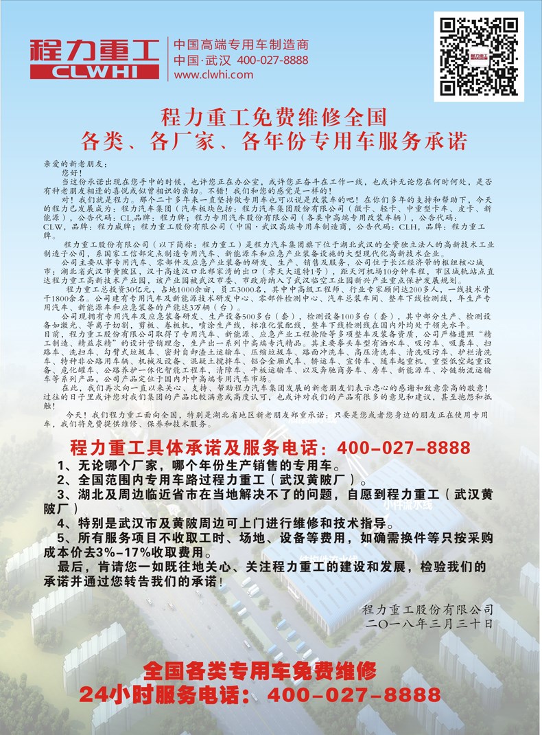 程力重工免費(fèi)維修全國各類、各廠家、各年份專用車服務(wù)承諾